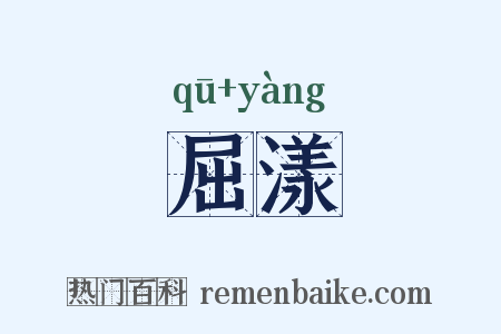 屈漾是什么意思的图片